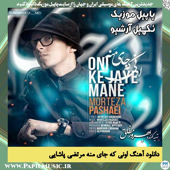 دانلود آهنگ اونی که جای منه از مرتضی پاشایی